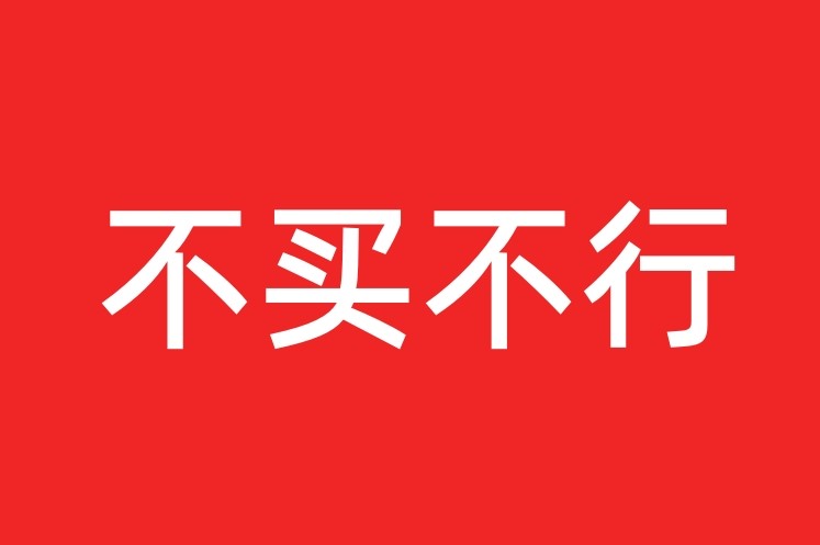 本次大促主题：每一分钱都要花得值！
