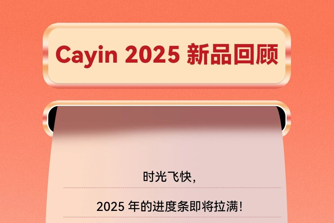 Cayin 2025 年新品回顾