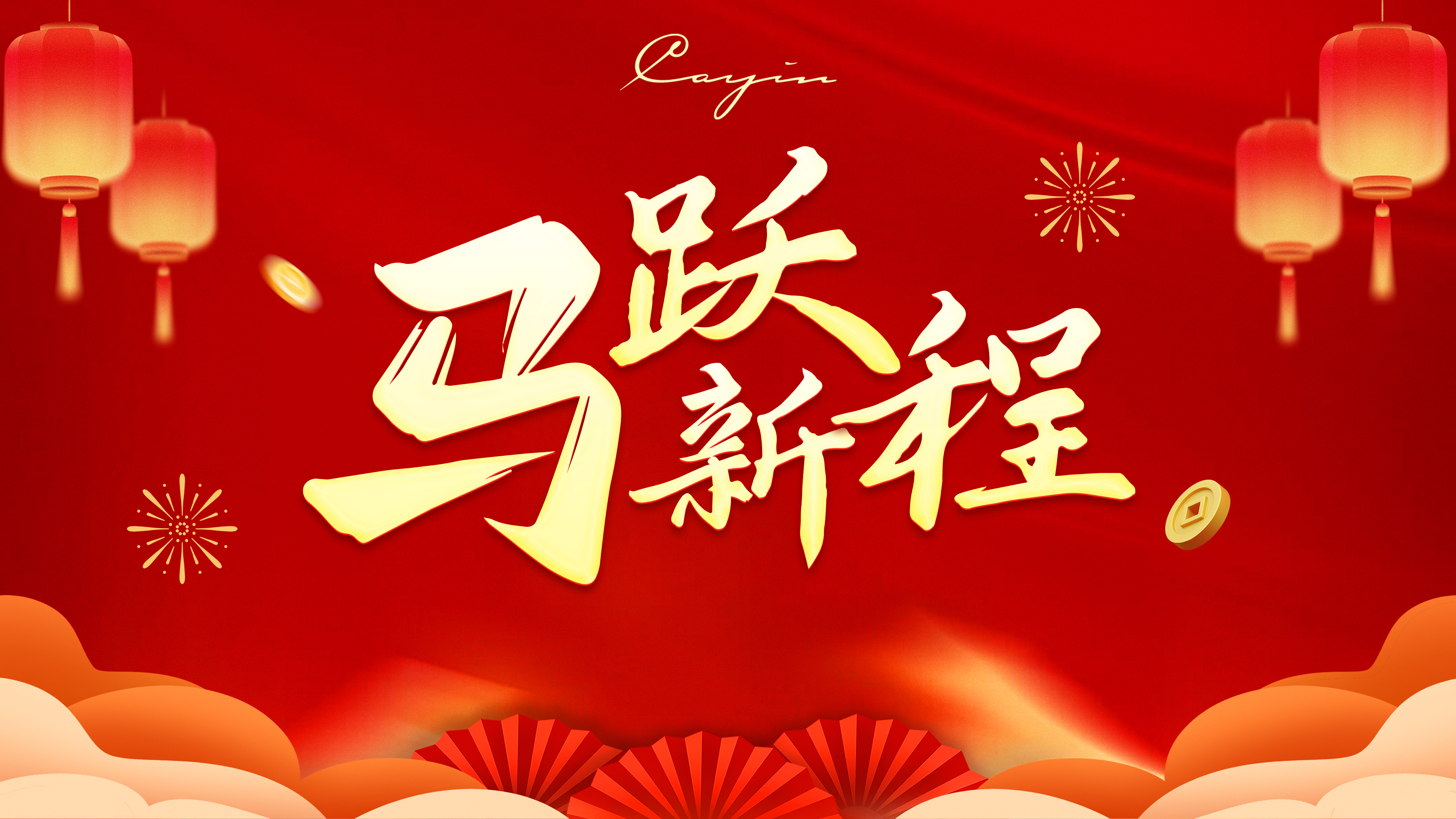 Cayin丨马跃新程，凯奏华章！