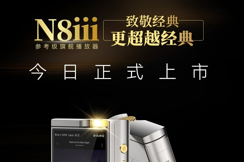 公告丨Cayin N8iii 正式上市！