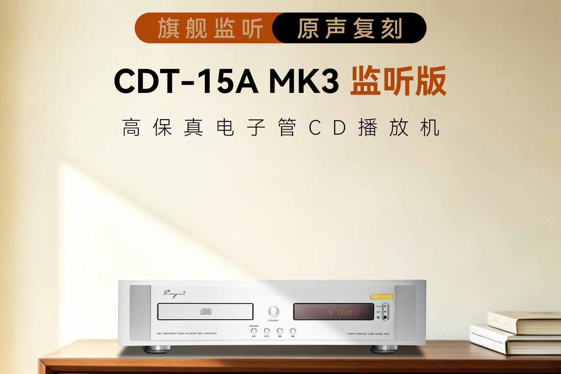 详解丨高保真电子管 CD 播放机 CDT-15A MK3 监听版